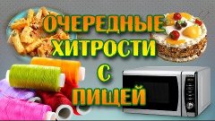 Лайфхаки - &quot;Очередные хитрости с пищей&quot;