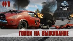 Гонки на выживание в Next Car Game #1 [БЕШЕНЫЙ ЗАЕЗД!]