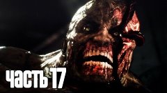 Прохождение Resident Evil Revelations 2 — (ПК/RU) Часть 17: ...