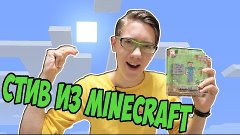 UNBOXING-Стив из MINECRAFT