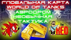 ГЛОБАЛЬНАЯ КАРТА WoT V_STL vs RED-A ТАКТИКА АЭРОДРОМ УКРЕПРА...