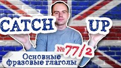 Основные фразовые глаголы Часть 77/2. Фразовый глагол catch ...