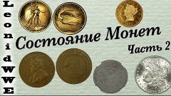 Состояние Монет. Часть 2 (AU50-MS70)