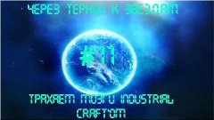 MineCraft - Через тернии к звездам - #11 - Трахаем мозги Ind...