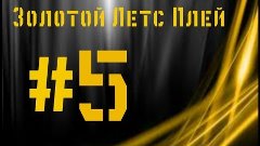 Золотой Летс Плей от xxxxxxzzz #5