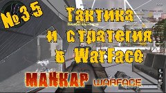 [WarFace] Тактика и стратегия в WarFace