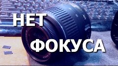 Объектив Nikon Nikkor AF-S 18-55. Не фокусируется, пищит при...