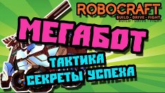 Robocraft Мегабот  Megabot  тактика и секреты успеха