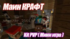 Minecraft. Kit PVP ( Мини игра ). ► #13