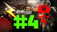 Dying Light #4 - Аварийное обесточивание