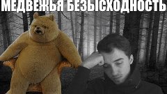 МЕДВЕЖЬЯ НЕДОСТАТОЧНОСТЬ - Amnesia: A Machine For Pigs (6 СЕ...