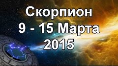 Скорпион. Гороскоп на неделю (9 - 15 Марта 2015)