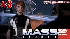 Прохождение Mass Effect 2 - #3 - Знакомство с командой