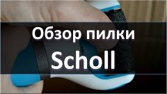 Обзор пилки Scholl из Китая | Купить оптом из Китая пилку Sc...