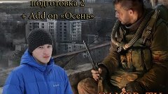 S T A L K E R - Боевая подготовка 2 + Add on «Осень» - Прохо...