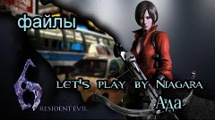Resident Evil 6 АДА - ФАЙЛЫ