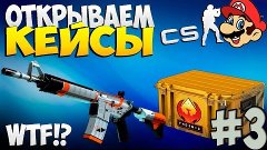 Открытие Кейсов #3 (ПРОСТО ВЕЗУНЧИК)