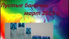 ПУСТЫЕ БАНОЧКИ: март 2015 /детские средства/ белита/витекс