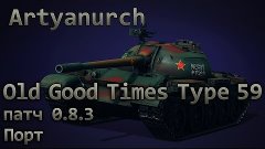 Old Good Times~Type 59~Порт~[Патч 0.8.3]