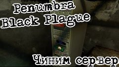 Penumbra Black Plague №5 [Монстры]
