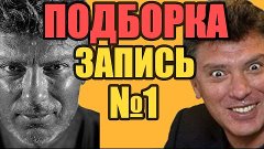 Убийство Бориса Немцова и Последний Звонок Пранкеров - Что о...