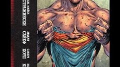 комикс Супермен Земля 1 книга3 обзор