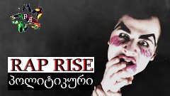 RAP RISE - პოლიტიკური | Politikuri (official video)