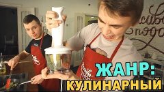 Crazy Кухня / Битва Блогеров #7 [JOB vs Rakamakafo]