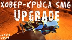 Ховер-крыса SMG Upgrade 2.0