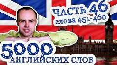 5000 английских слов Часть 46 451 460