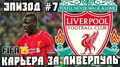 FIFA 15: КАРЬЕРА ЗА ЛИВЕРПУЛЬ #7 - БАЛОТЕЛЛИ, ТЫ ЛИ ЭТО?!