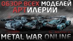 Видеообзоры про ВСЮ Арту в MWO bу Rekoshet_ex