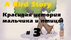 Красивая история Мальчика и птицы [A Bird Story] #3