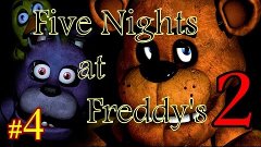 Five Nights at Freddy&#39;s 2. #4 - ОКРУЖИЛИ....СО ВСЕХ СТОРОН!!