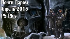 ПОЧТИ ДАРОМ - PS PLUS АПРЕЛЬ 2015