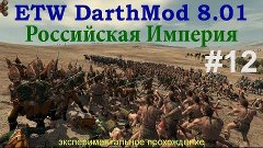 ETW DarthMod 8.01 Российская Империя. #12. Пруский десант