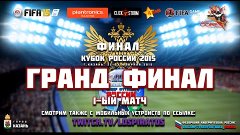 Гранд Финал 1-ый матч Кубка России 2015 KEFIR (Москва) vs  T...