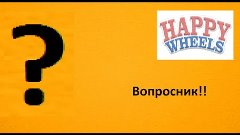 Вопросник - Happy wheels #10