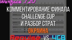 Warface .720 - Финал Challenge Cup - Окраина - ЧСВparty vs. ...