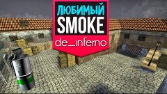 Любимый smoke дым cs 1.6 на de_inferno + КОММЕНТАРИИ