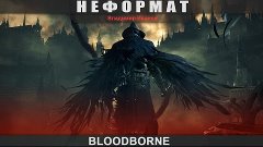Неформат - Bloodborne [Владимир Иванов]