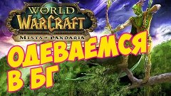 Одеваемся БГ. | World of Warcraft