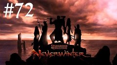 Neverwinter Online - #72 [Подземелье.Храм Паука]