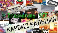 Вспомнить 90-E (Карбид кальция) опасные развлечения!