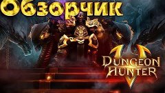 Обзорчик Dungeon Hunter 5