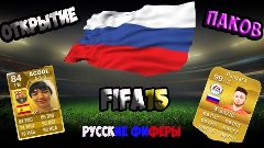 FIFA 15 - Открытие паков + Реакция #13 / Русские фиферы / Ac...