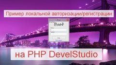 Пример локальной авторизации/регистрации на PHP DevelStudio[...