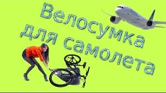 Велочехол, сумка-чехол для велосипеда (самолет)  DIY bike ba...