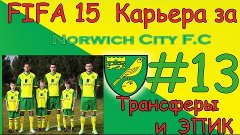 FIFA 15 КАРЬЕРА ЗА NORWICH #13 [ТРАНСФЕРЫ И ЭПИК]