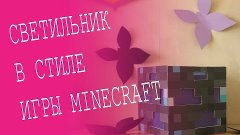 Светильник в стиле игры Minecraft || Lamp in the style of mi...